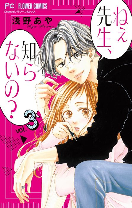 ねぇ先生 知らないの マイクロ ３ マンガ 漫画 浅野あや フラワーコミックス 電子書籍試し読み無料 Book Walker