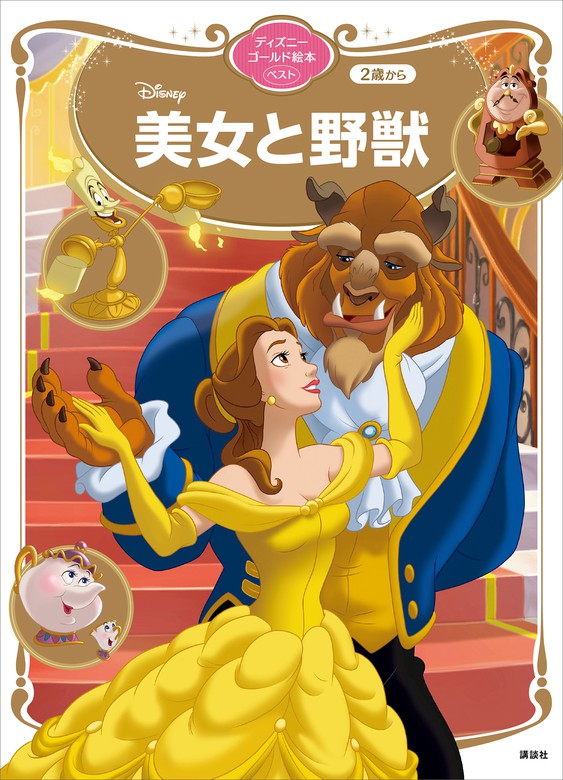 美女と野獣 ディズニーゴールド絵本ベスト 文芸 小説 講談社 ディズニーゴールド絵本 電子書籍試し読み無料 Book Walker