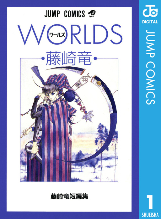 完結 藤崎竜短編集 ジャンプコミックスdigital マンガ 漫画 電子書籍無料試し読み まとめ買いならbook Walker