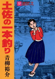 土佐の一本釣り（９） - マンガ（漫画） 青柳裕介（ビッグコミックス