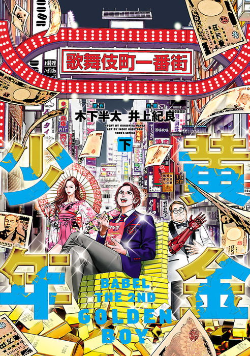 最終巻 黄金少年 ｂａｂｅｌ ｔｈｅ ２ｎｄ 下 マンガ 漫画 木下半太 井上紀良 ヒーローズコミックス 電子書籍試し読み無料 Book Walker