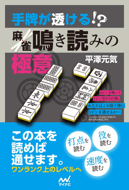 手牌が透ける 麻雀鳴き読みの極意 実用 平澤元気 マイナビ麻雀books 電子書籍試し読み無料 Book Walker