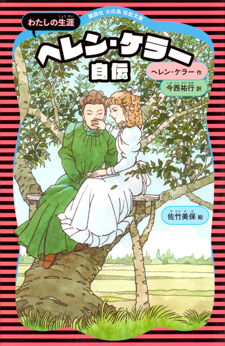 ヘレン ケラー自伝 新装版 実用 ヘレン ケラー 今西祐行 佐竹美保 講談社 火の鳥伝記文庫 電子書籍試し読み無料 Book Walker