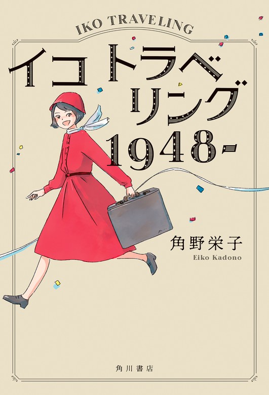 イコ トラベリング １９４８‐ - 文芸・小説 角野栄子/今日マチ子（角川