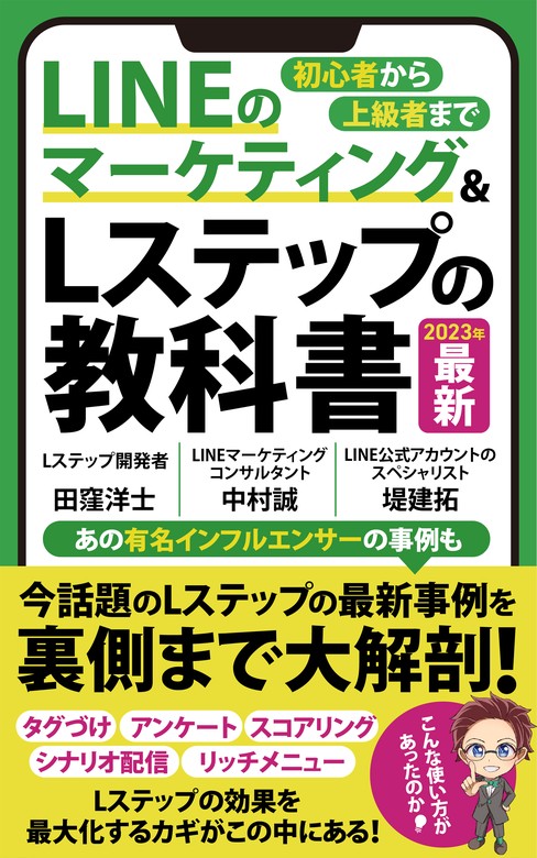 LINEマーケティング&Lステップの教科書