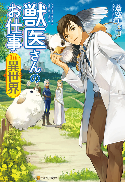 獣医さんのお仕事in異世界 新文芸 ブックス 蒼空チョコ りす アルファポリス 電子書籍試し読み無料 Book Walker