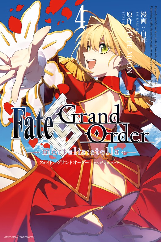最新刊】Fate/Grand Order -mortalis:stella-: 4 - マンガ（漫画