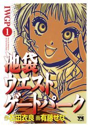 池袋ウエストゲートパーク（1） - マンガ（漫画） 有藤せな/石田衣良