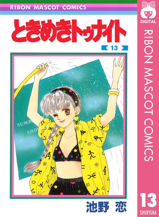 ときめきトゥナイト　全巻　池野恋　１～３０　一部初版 ときめきトゥナイト全30巻 池野恋 一部初版あり ときめきトゥナイト 1