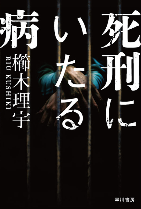 死刑にいたる病 - 文芸・小説 櫛木理宇（ハヤカワ文庫JA）：電子書籍