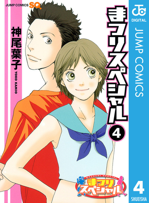 最終巻 まつりスペシャル モノクロ版 4 マンガ 漫画 神尾葉子 ジャンプコミックスdigital 電子書籍試し読み無料 Book Walker