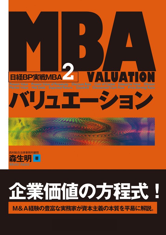 MBAバリュエーション (日経BP実戦MBA2) - 実用 森生明：電子書籍試し読み無料 - BOOK☆WALKER -