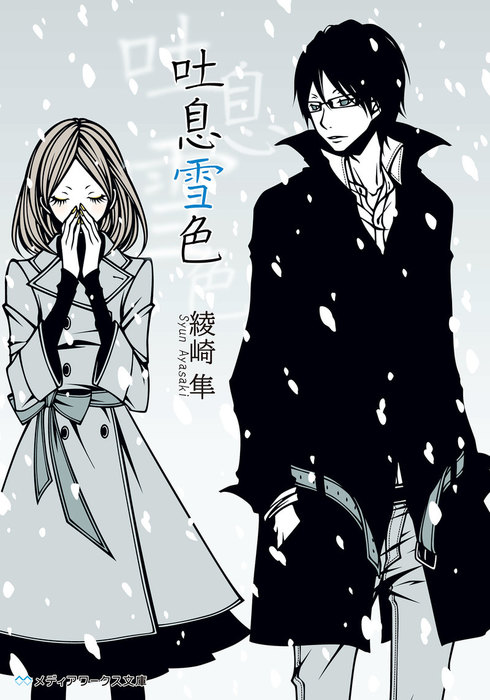 吐息雪色 電子特別版 文芸 小説 綾崎隼 メディアワークス文庫 電子書籍試し読み無料 Book Walker