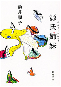 源氏姉妹 新潮文庫 文芸 小説 酒井順子 新潮文庫 電子書籍試し読み無料 Book Walker