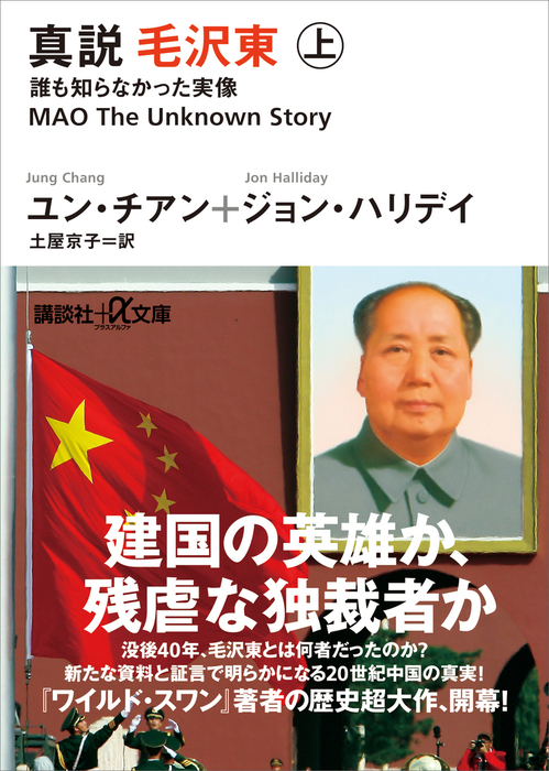 真説 毛沢東 上 誰も知らなかった実像 実用 ユン チアン ジョン ハリデイ 土屋京子 講談社 A文庫 電子書籍試し読み無料 Book Walker