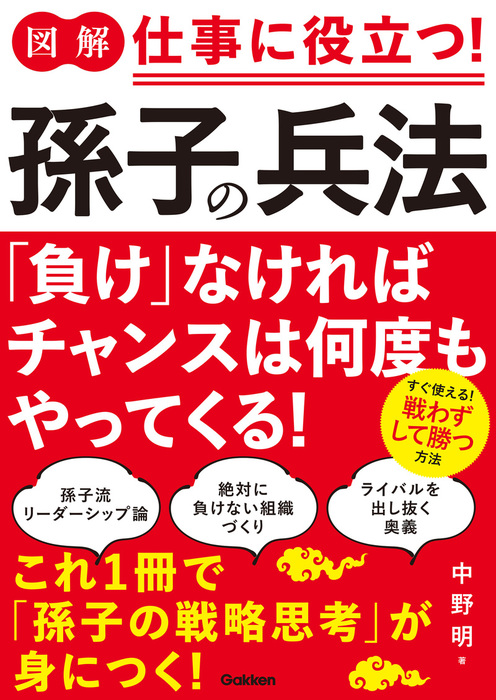 図解 仕事に役立つ 孫子の兵法 実用 中野明 電子書籍試し読み無料 Book Walker