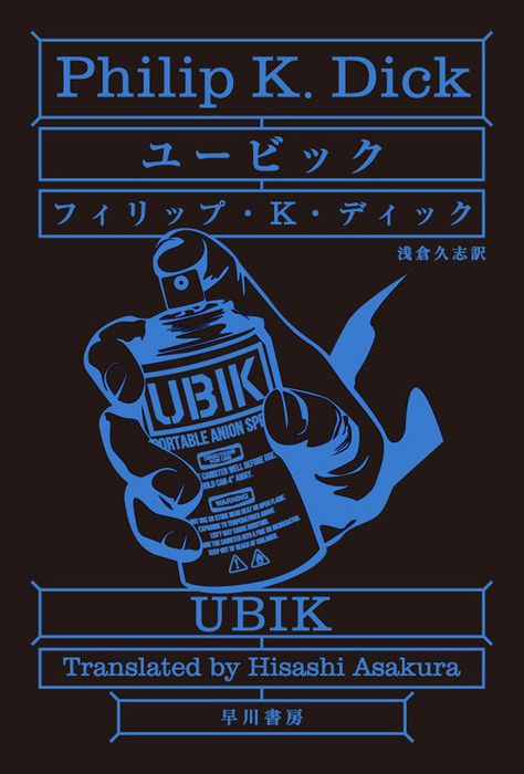 ユービック - 文芸・小説 フィリップ・Ｋ・ディック/浅倉久志
