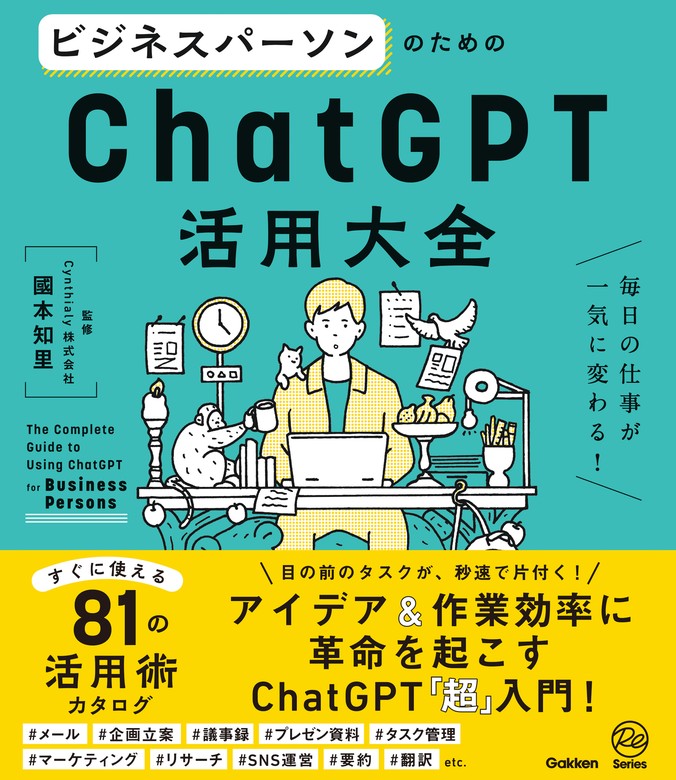 クリエイターのためのChatGPT活用大全 = The Complete Gu… AL完売しま