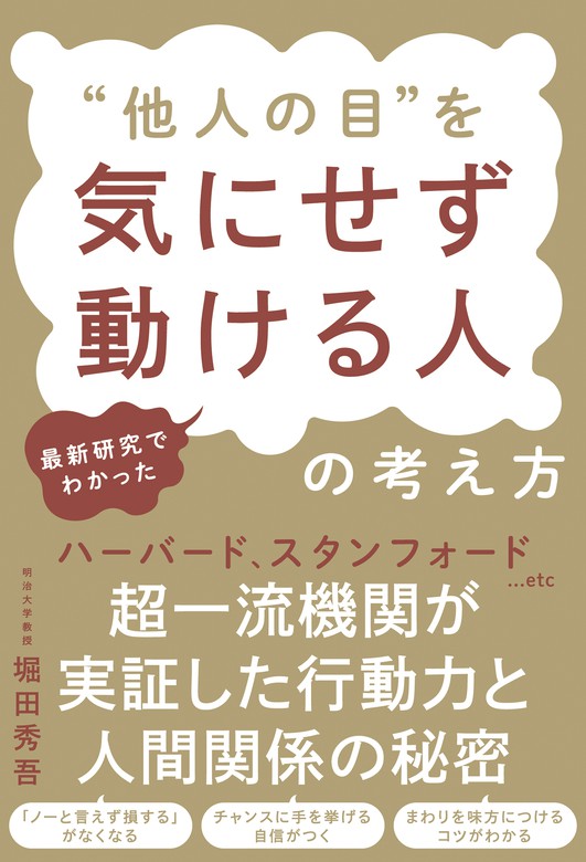 最新研究でわかった “他人の目”を気にせず動ける人の考え方 - 実用 堀田秀吾：電子書籍試し読み無料 - BOOK☆WALKER -