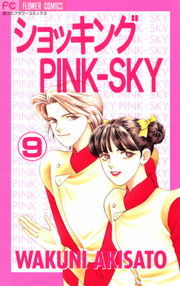 最終巻】ショッキングPINK－SKY（９） - マンガ（漫画） 秋里和国