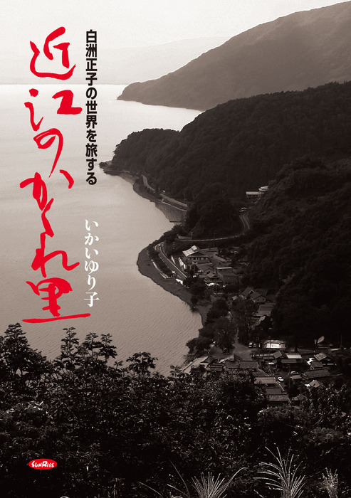 近江のかくれ里 白洲正子の世界を旅する - 文芸・小説 いかいゆり子