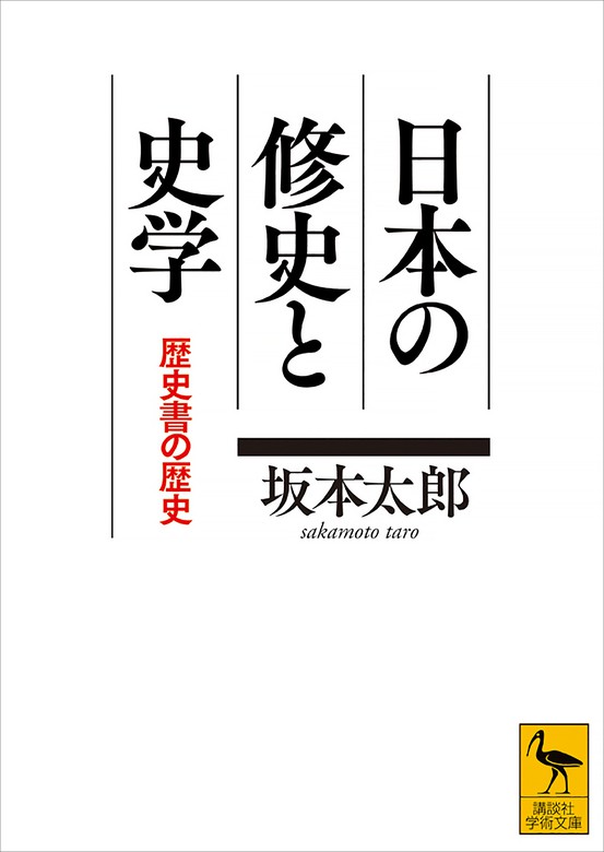 日本の修史と史学 歴史書の歴史 実用 坂本太郎 講談社学術文庫 電子書籍試し読み無料 Book Walker