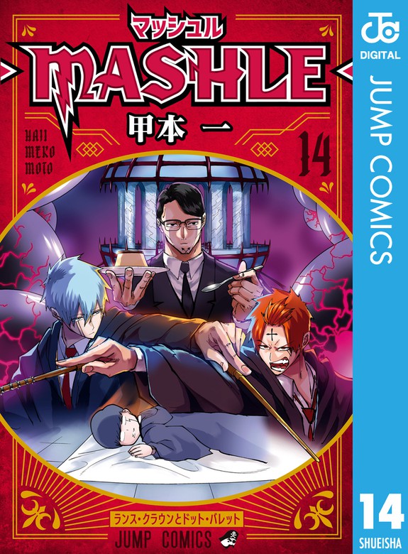 マッシュル-MASHLE- 14 - マンガ（漫画） 甲本一（ジャンプコミックス 