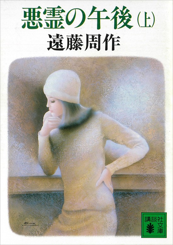 悪霊 上下 ２冊 - 文学/小説