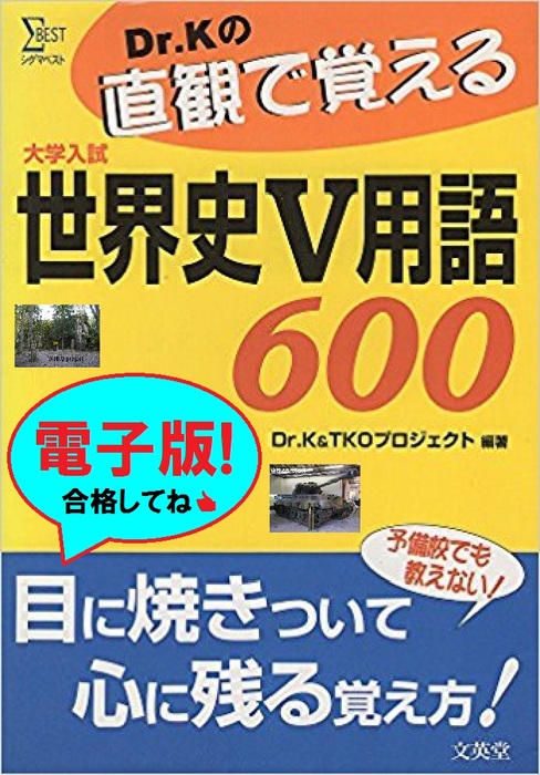 Dr.Kの直観で覚える世界史V用語600 - 実用、同人誌・個人出版 ＴＫＯプロジェクト（有限会社ネット・ファンド）：電子書籍試し読み無料 -  BOOK☆WALKER -