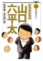 総務部総務課 山口六平太（５０） - マンガ（漫画） 高井研一郎/林律雄