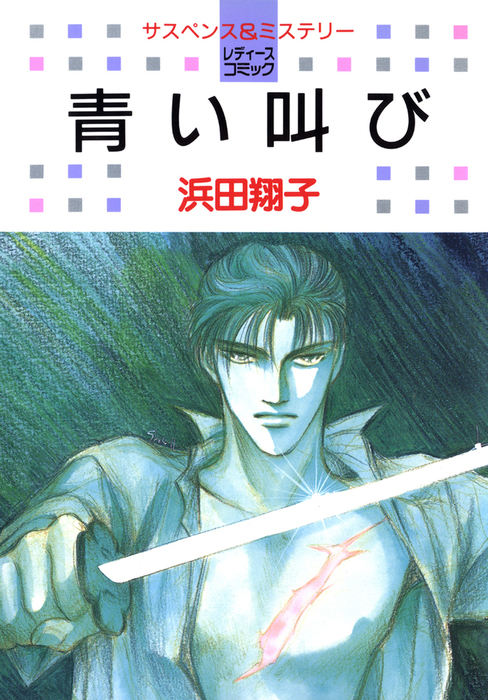 青い叫び マンガ 漫画 浜田翔子 白泉社レディース コミックス 電子書籍試し読み無料 Book Walker