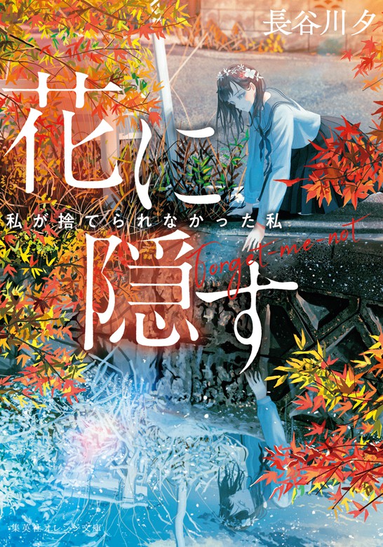 花に隠す 私が捨てられなかった私 文芸 小説 長谷川夕 Banishment 集英社オレンジ文庫 電子書籍試し読み無料 Book Walker