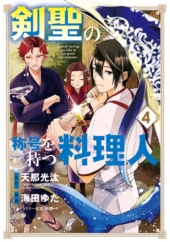 剣聖の称号を持つ料理人 4巻 マンガ 漫画 天那光汰 海田ゆた 中野一 マッグガーデンコミックスbeat Sシリーズ 電子書籍試し読み無料 Book Walker