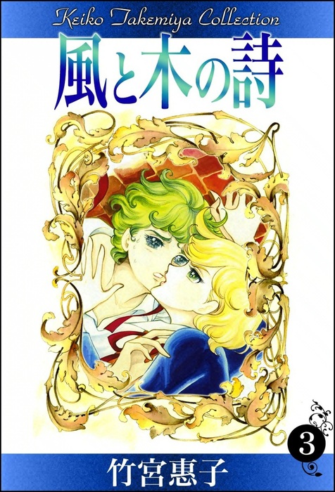 風と木の詩 3 マンガ 漫画 竹宮惠子 電子書籍試し読み無料 Book Walker