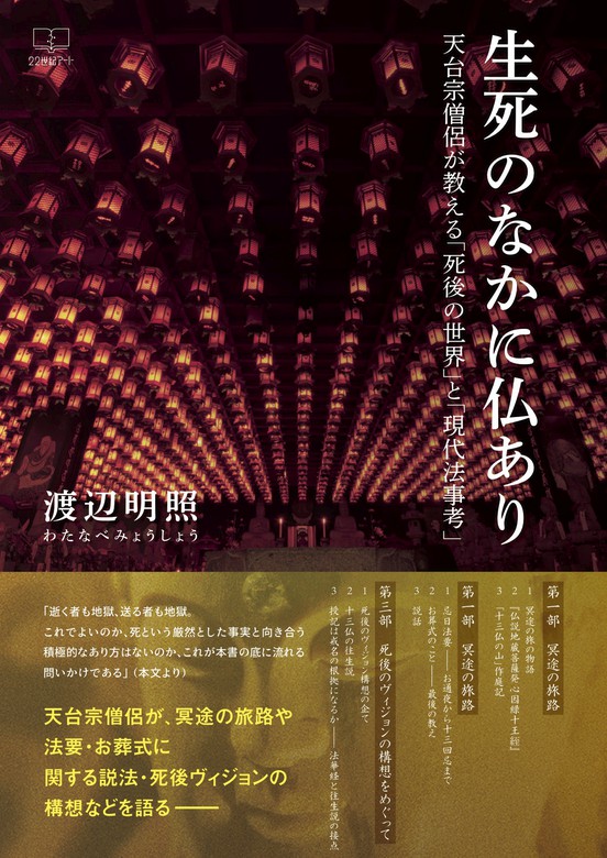 生死のなかに仏あり 天台宗僧侶が教える 死後の世界 と 現代法事考 実用 渡辺明照 電子書籍試し読み無料 Book Walker