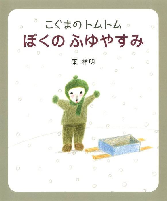 最新刊】こぐまのトムトム ぼくのふゆやすみ - 文芸・小説 葉祥明