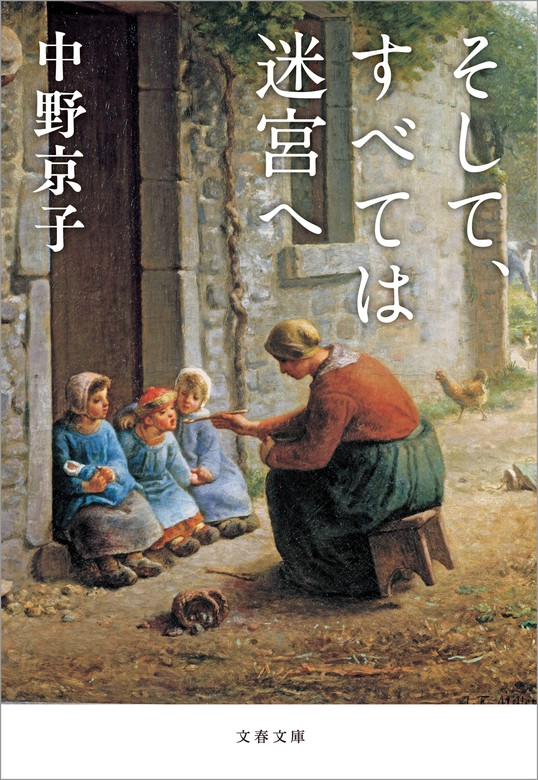 そして すべては迷宮へ 文芸 小説 中野京子 文春文庫 電子書籍試し読み無料 Book Walker