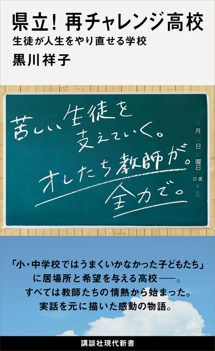 県立 再チャレンジ高校 生徒が人生をやり直せる学校 新書 黒川祥子 講談社現代新書 電子書籍試し読み無料 Book Walker