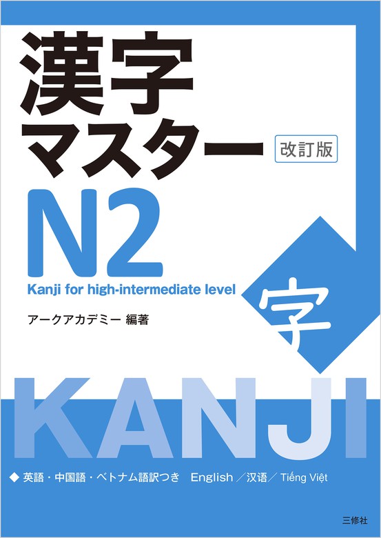 漢字マスターN2 日本語能力試験N2レベル - 語学・辞書・学習参考書