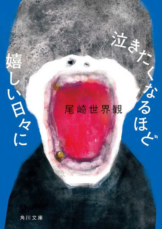 泣きたくなるほど嬉しい日々に - 文芸・小説 尾崎世界観（角川文庫）：電子書籍試し読み無料 - BOOK WALKER -