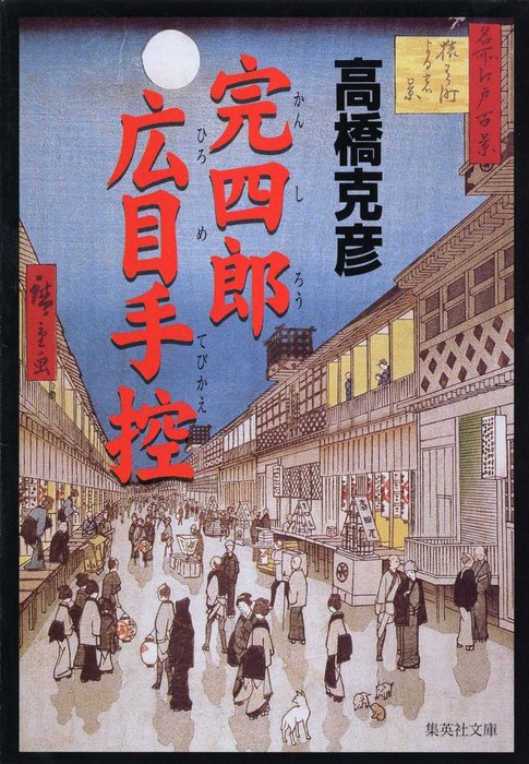 完四郎広目手控 - 文芸・小説 高橋克彦（集英社文庫）：電子書籍試し