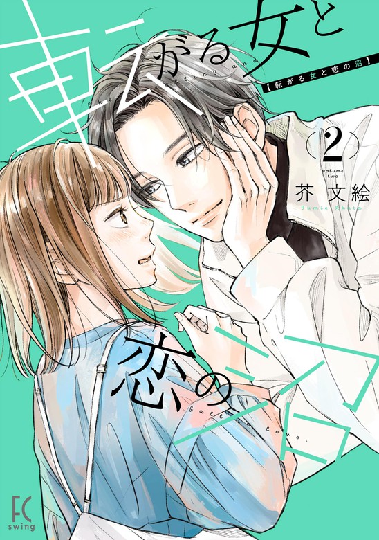 転がる女と恋の沼（２）【電子限定特典付】 - マンガ（漫画） 芥文絵 