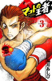 マコトの王者 赤 ３ マンガ 漫画 福井あしび ゲッサン少年サンデーコミックス 電子書籍試し読み無料 Book Walker
