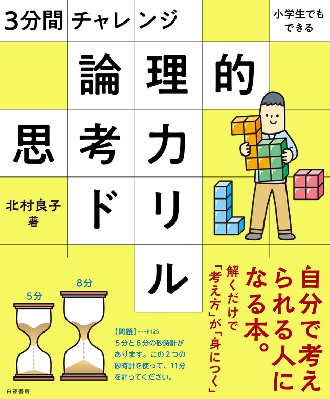 3分間チャレンジ 小学生でもできる 論理的思考力ドリル - 実用 北村