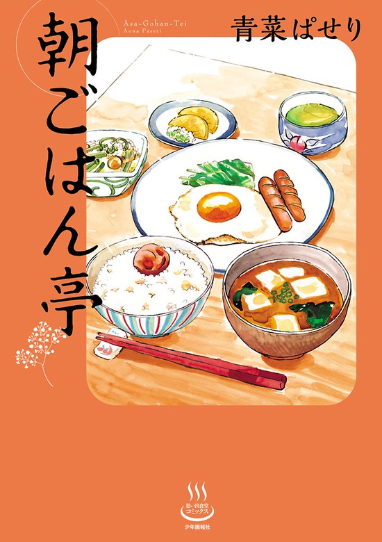 朝ごはん亭 思い出食堂コミックス マンガ 漫画 電子書籍無料試し読み まとめ買いならbook Walker