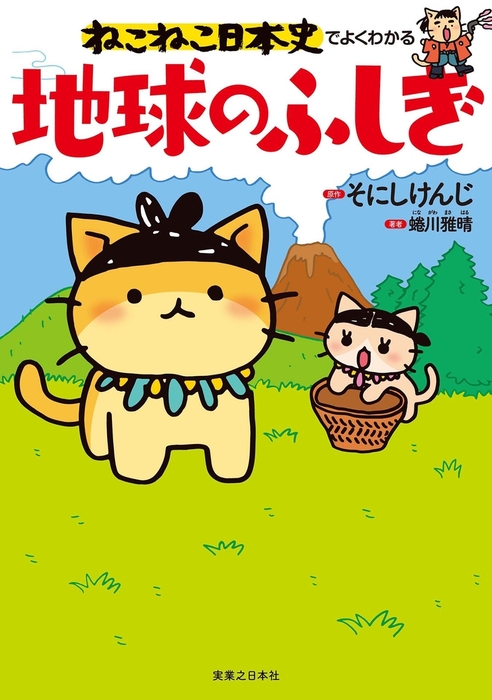 ねこねこ日本史でよくわかる 地球のふしぎ - 実用 そにしけんじ/蜷川