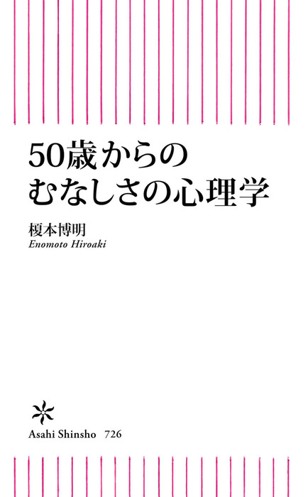 50歳からのむなしさの心理学 新書 榎本博明 朝日新書 電子書籍試し読み無料 Book Walker