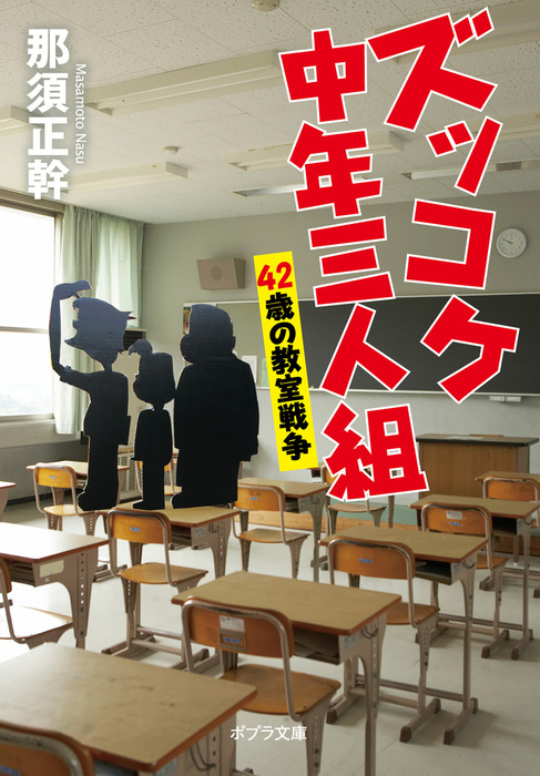 ズッコケ中年三人組 ポプラ文庫 文芸 小説 電子書籍無料試し読み まとめ買いならbook Walker