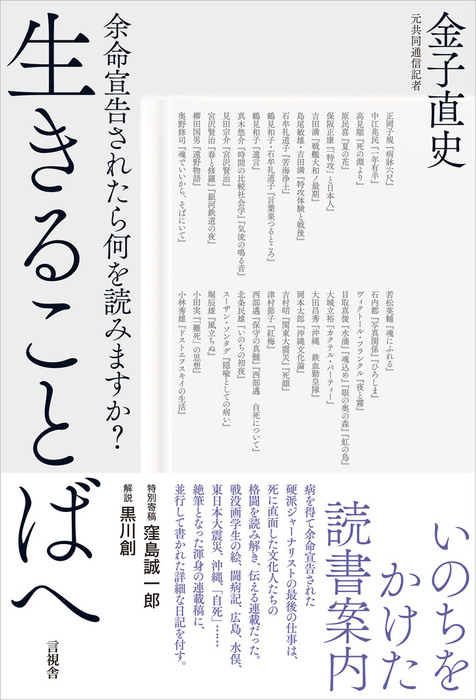 生きることばへ 余命宣告されたら何を読みますか 実用 金子直史 電子書籍試し読み無料 Book Walker