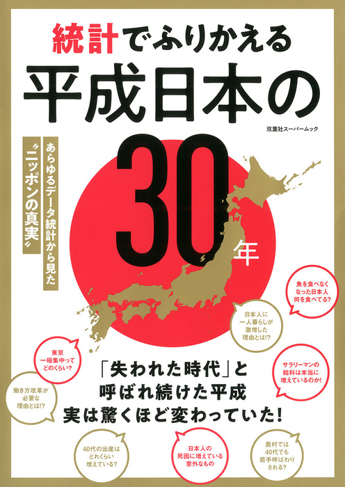 双葉社（双葉社スーパームック）：電子書籍試し読み無料　BOOK☆WALKER　統計でふりかえる平成日本の30年　実用